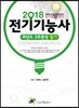 2018 전기기능사 필기 과년도 3주완성