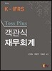 2017 Toss Plus 객관식 재무회계