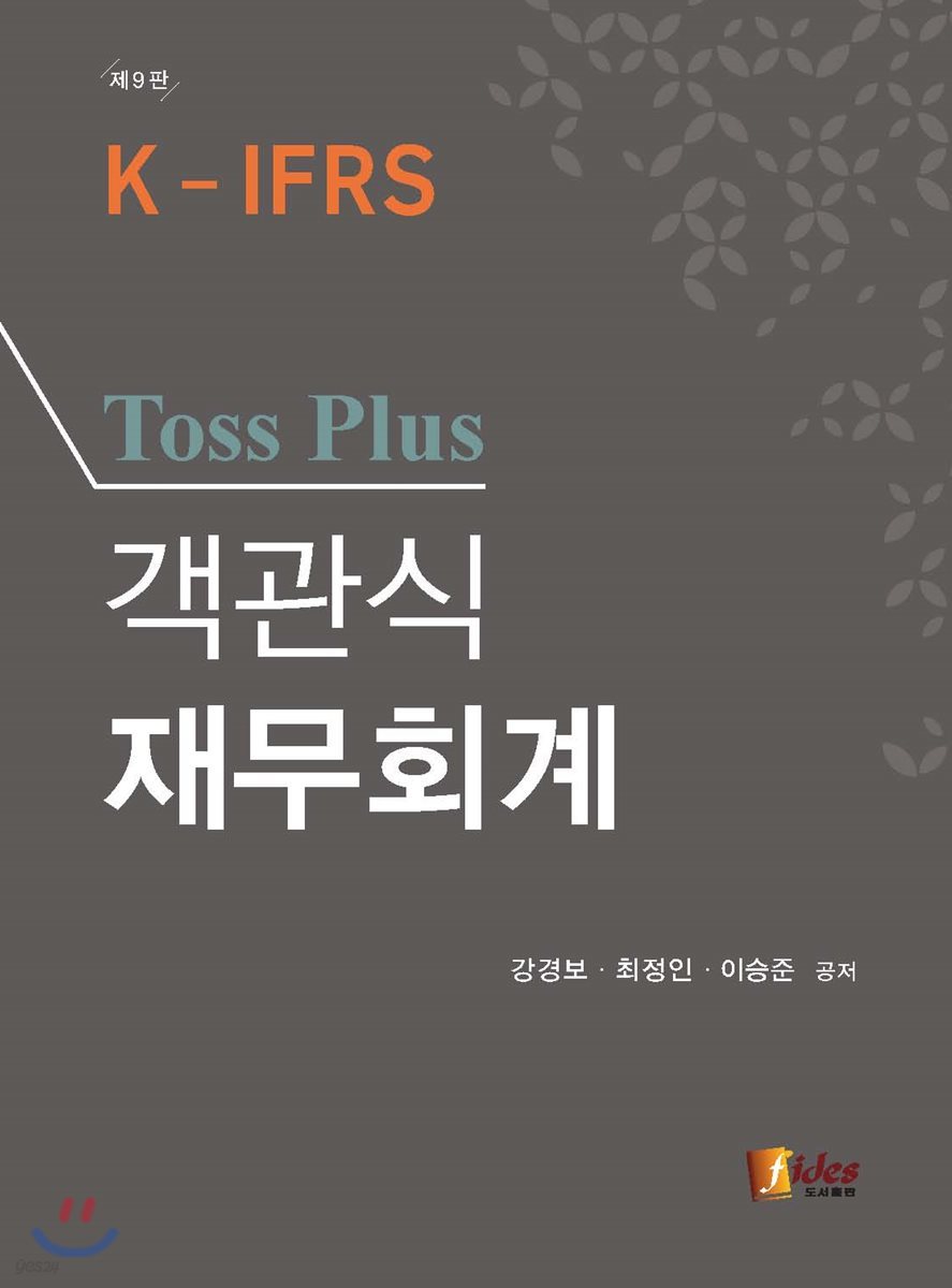 2017 Toss Plus 객관식 재무회계