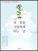 내 몸을 사랑하게 되는 날