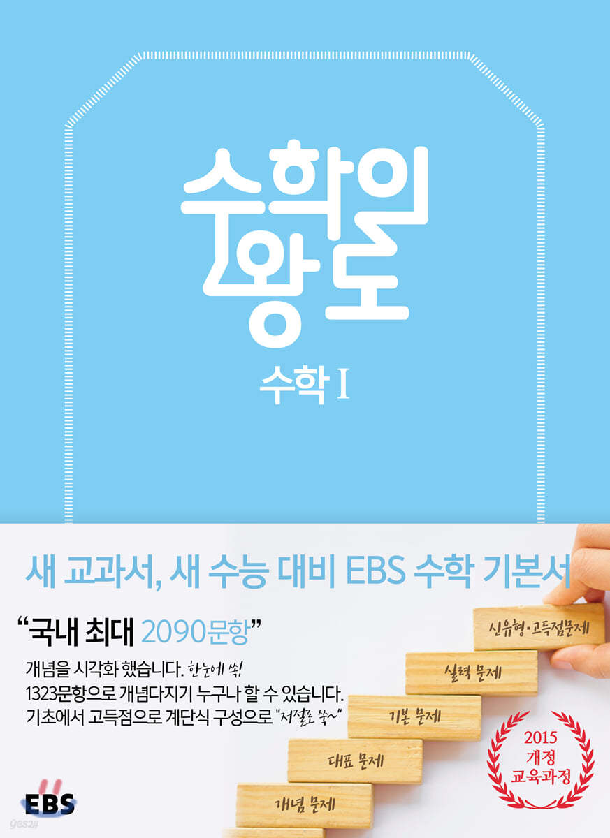 EBS 수학의 왕도 수학 1