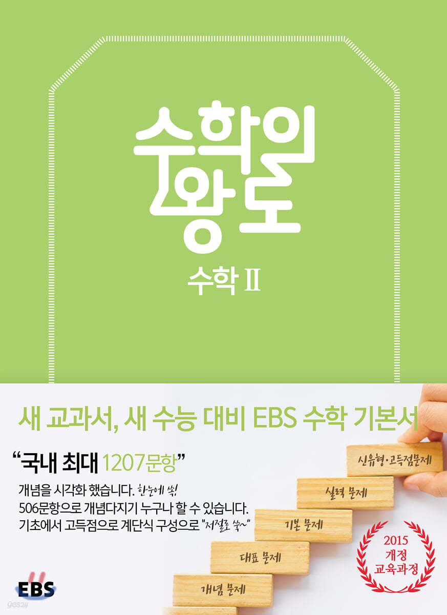 EBS 수학의 왕도 수학 2