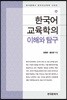 한국어교육학의 이해와 탐구