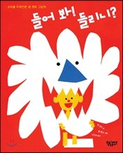 들어 봐! 들리니?