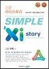 SIMPLE Xi Story 심플 자이스토리 고등 수학 (하) (2024년용)