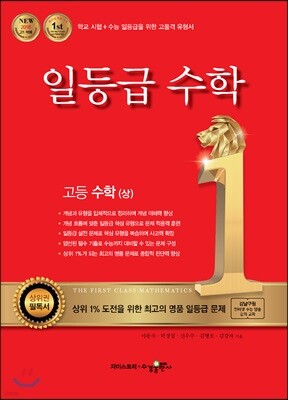 일등급 고등 수학 (상) (2024년용)