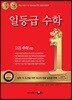 일등급 고등 수학 (상) (2024년용)