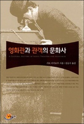 영화관과 관객의 문화사