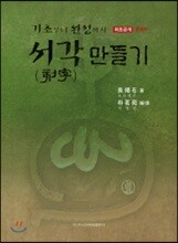 서각만들기