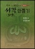 서각만들기
