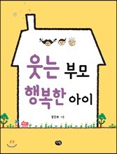 웃는 부모, 행복한 아이