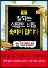 잘되는 식당의 비밀 숫자가 답이다