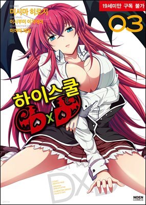 [대여] 하이스쿨 DxD 03권