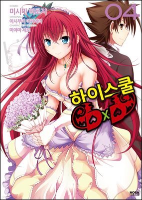[대여] 하이스쿨 DxD 04권