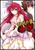 [대여] 하이스쿨 DxD 04권