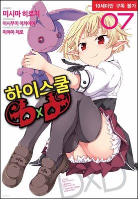 [대여] 하이스쿨 DxD 07권