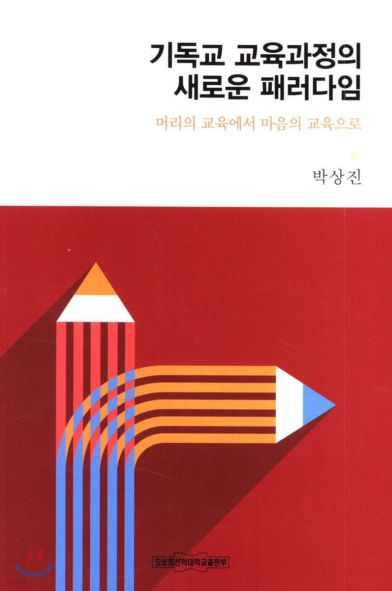 기독교 교육과정의 새로운 패러다임