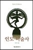 인도미술사
