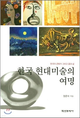 한국 현대미술의 여명