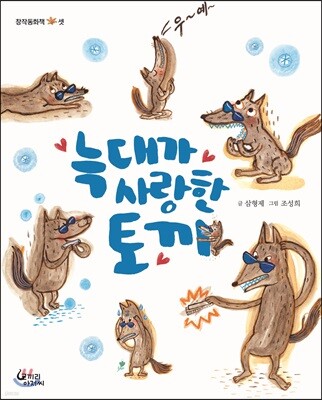 늑대가 사랑한 토끼
