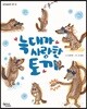늑대가 사랑한 토끼