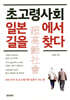 초고령사회 일본에서 길을 찾다