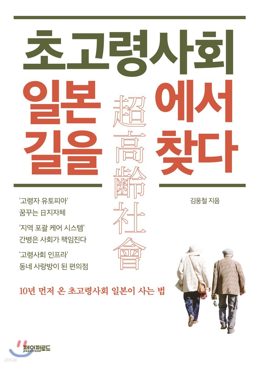 초고령사회 일본에서 길을 찾다