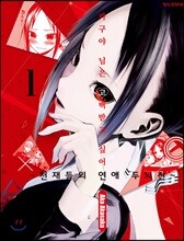 카구야 님은 고백받고 싶어 1