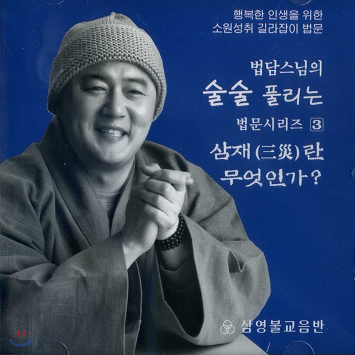 삼재란 무엇인가?