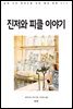 진저와 피클 이야기