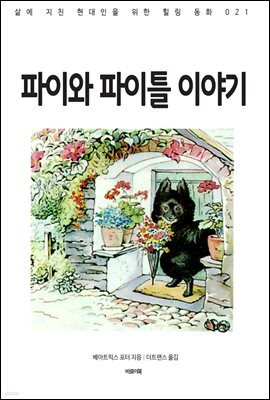 파이와 파이틀 이야기