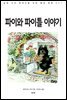 파이와 파이틀 이야기
