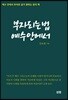 부자 되는 법 예수 안에서