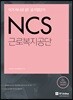 NCS 공기업단기 NCS 근로복지공단