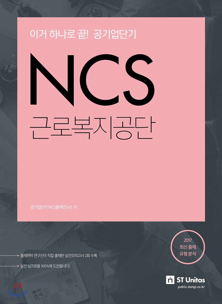 NCS 공기업단기 NCS 근로복지공단