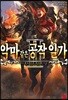악마 같은 공작 일가 2