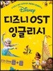 디즈니 OST 잉글리시