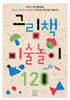 그림책 미술놀이 120