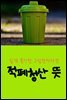 적폐청산 뜻 : 쉽게 풀이한 그림 한자사전