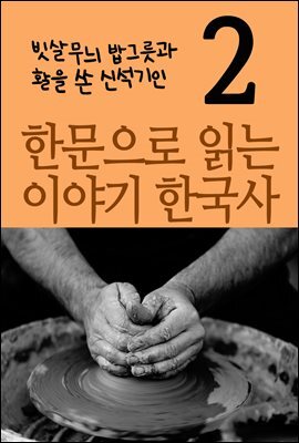 한문으로 읽는 이야기 한국사 2 : 빗살무늬 밥그릇과 활을 쏜 신석기인