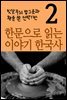 한문으로 읽는 이야기 한국사 2 : 빗살무늬 밥그릇과 활을 쏜 신석기인