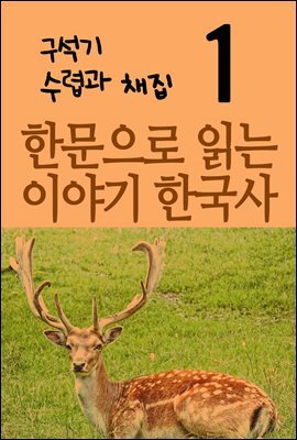 한문으로 읽는 이야기 한국사 1 : 구석기, 수렵과 채집