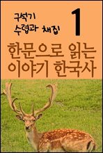 한문으로 읽는 이야기 한국사 1 : 구석기, 수렵과 채집