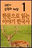 한문으로 읽는 이야기 한국사 1 : 구석기, 수렵과 채집