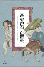 춘향전의 인문학