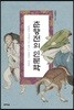 춘향전의 인문학