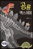 공룡 엑스레이 (빅북)