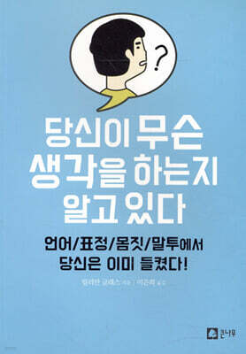 당신이 무슨 생각을 하는지 알고 있다