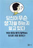당신이 무슨 생각을 하는지 알고 있다