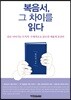 복음서, 그 차이를 읽다